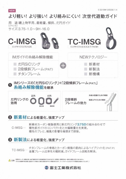カーボン強化樹脂フレーム SiC遊動ガイド/C-IMSG
